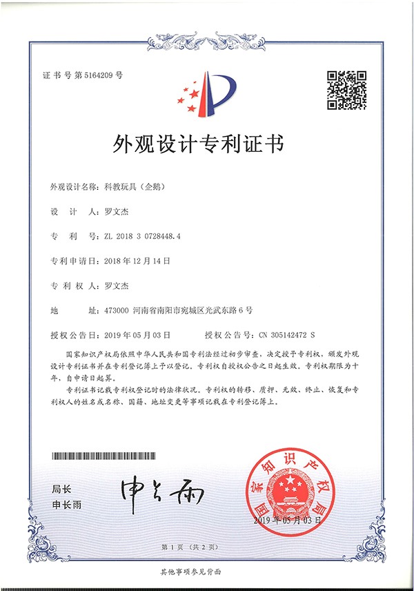 科教玩具企鵝外觀設(shè)計(jì)專利證書