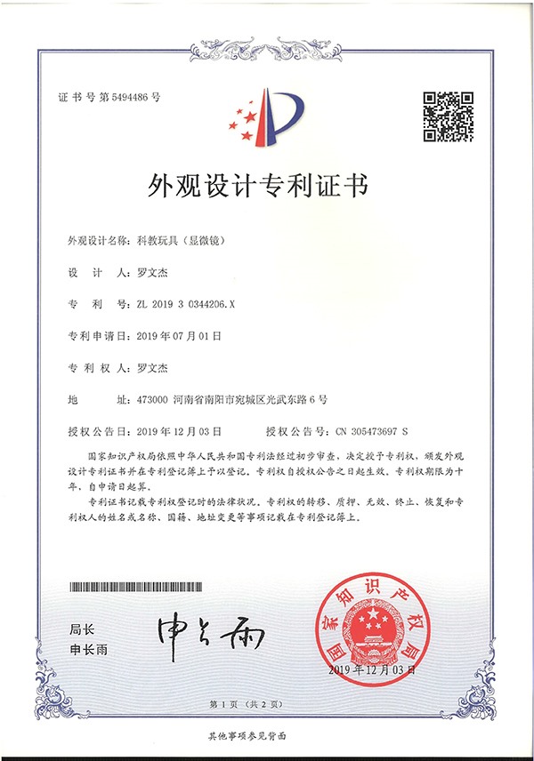 科教玩具顯微鏡外觀設(shè)計(jì)專利證書